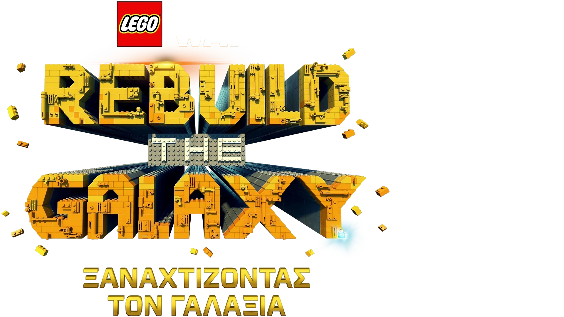 LEGO Star Wars: Ξαναχτίζοντας τον Γαλαξία