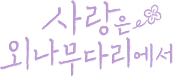 사랑은 외나무다리에서