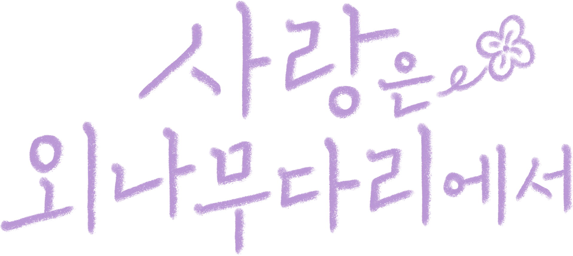 사랑은 외나무다리에서