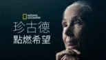 thumbnail - 珍古德：點燃希望