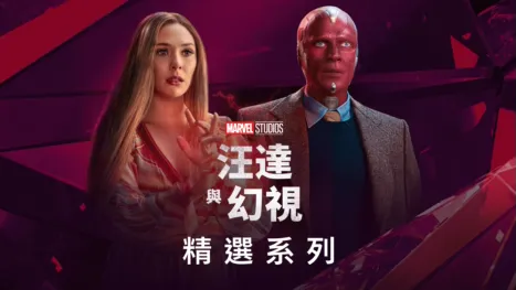 thumbnail - 汪達與幻視