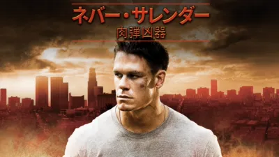 thumbnail - ネバー・サレンダー 肉弾凶器