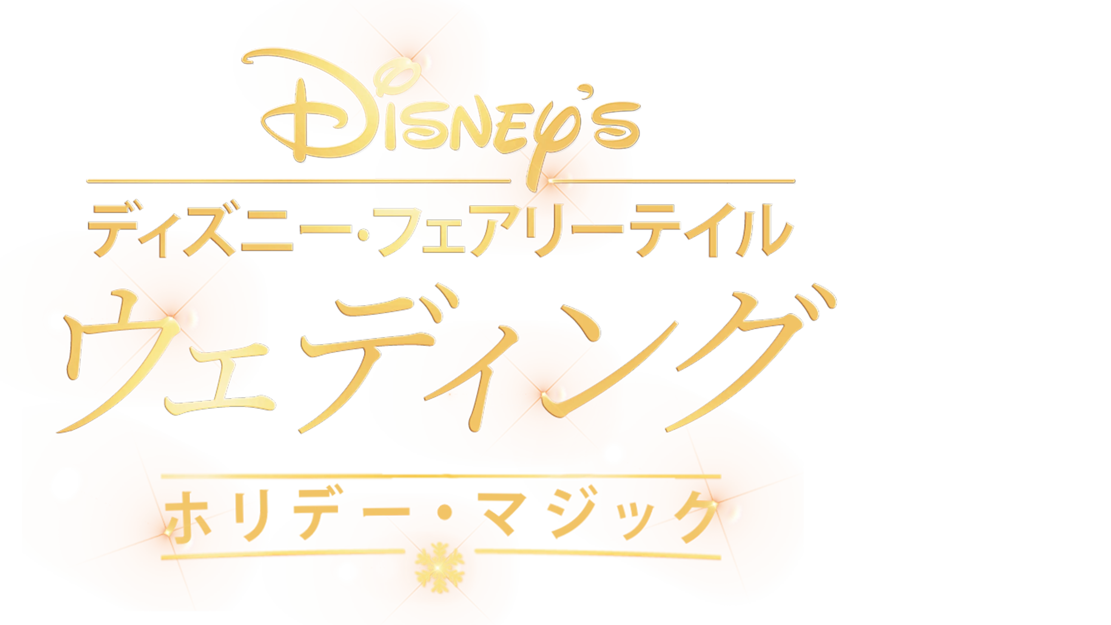 ディズニー・フェアリーテイル・ウェディング：ホリデー・マジック