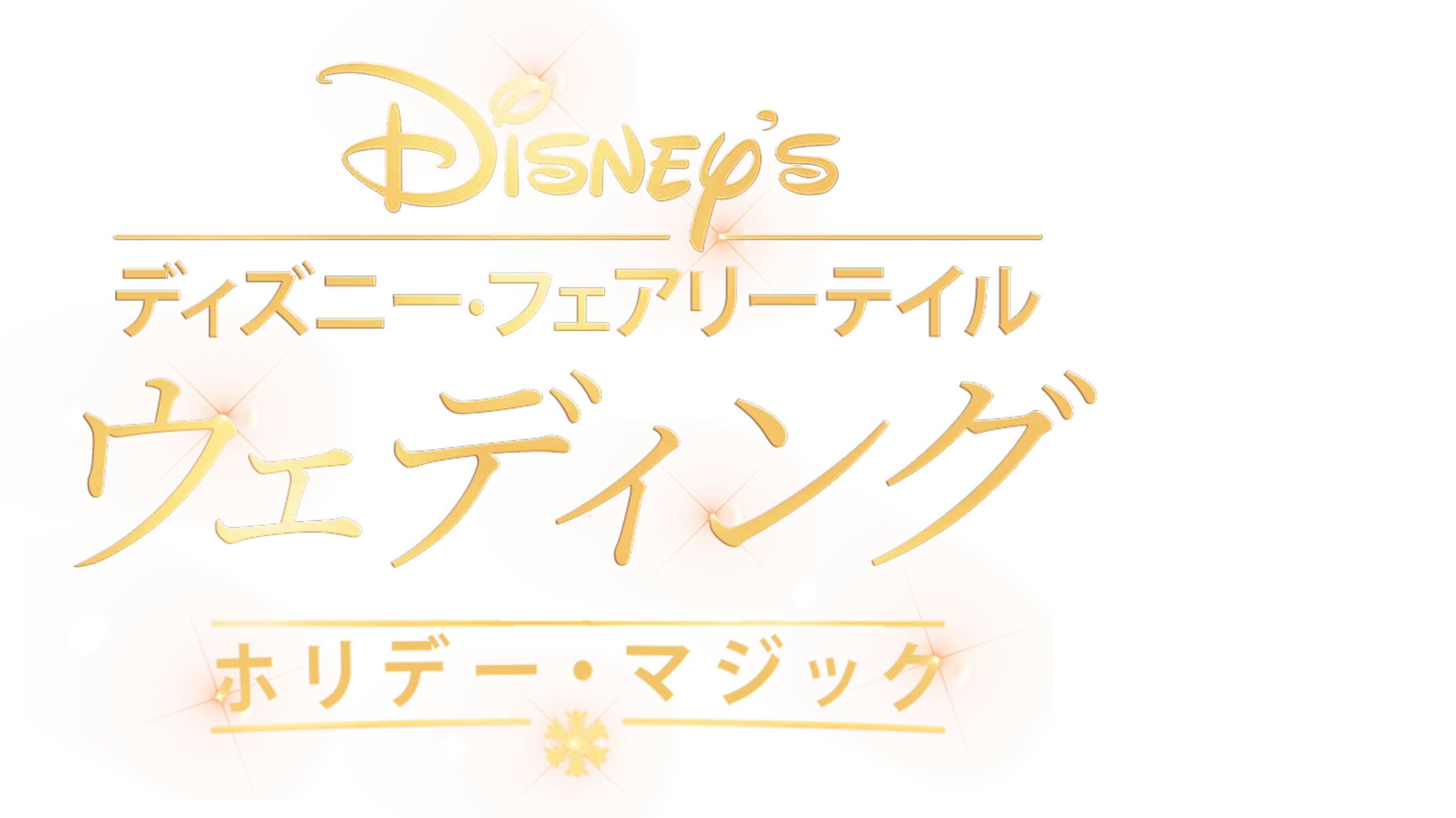 ディズニー・フェアリーテイル・ウェディング：ホリデー・マジック