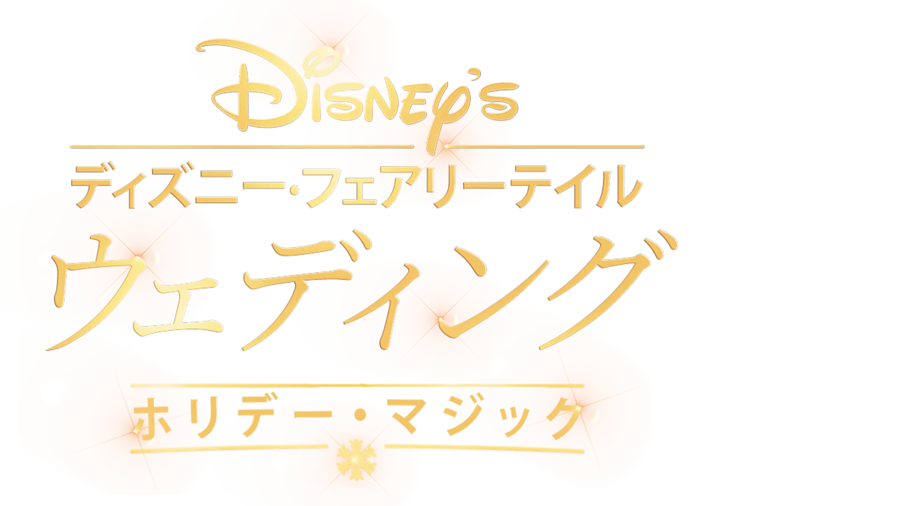 ディズニー・フェアリーテイル・ウェディング：ホリデー・マジック