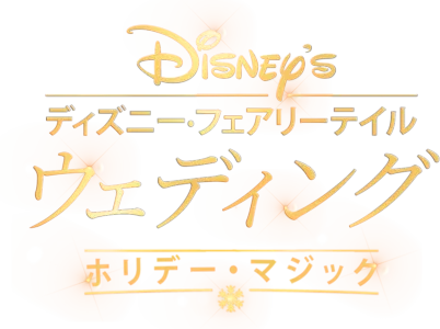 ディズニー・フェアリーテイル・ウェディング：ホリデー・マジック