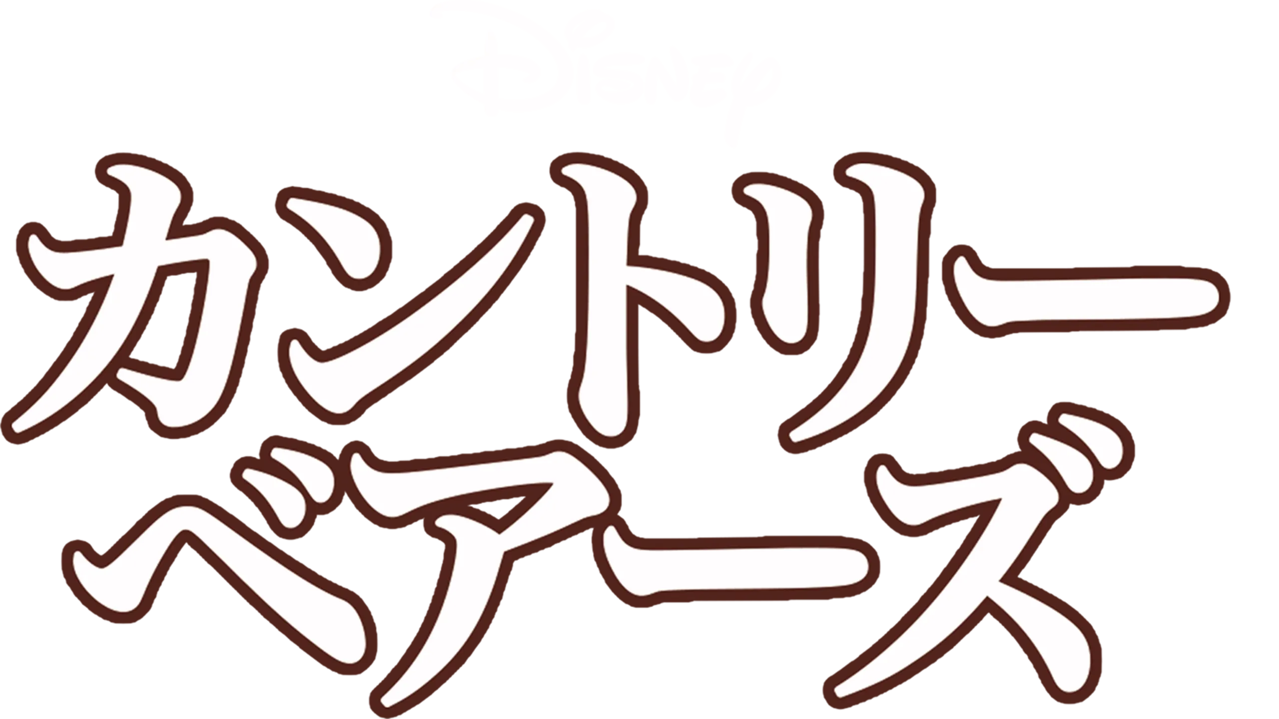 カントリー・ベアーズ