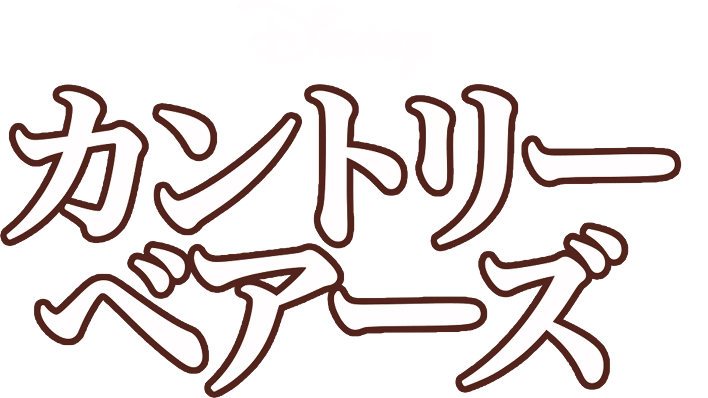 カントリー・ベアーズ