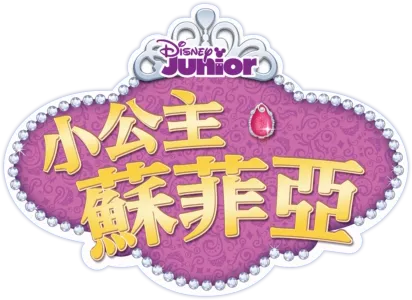 小公主蘇菲亞