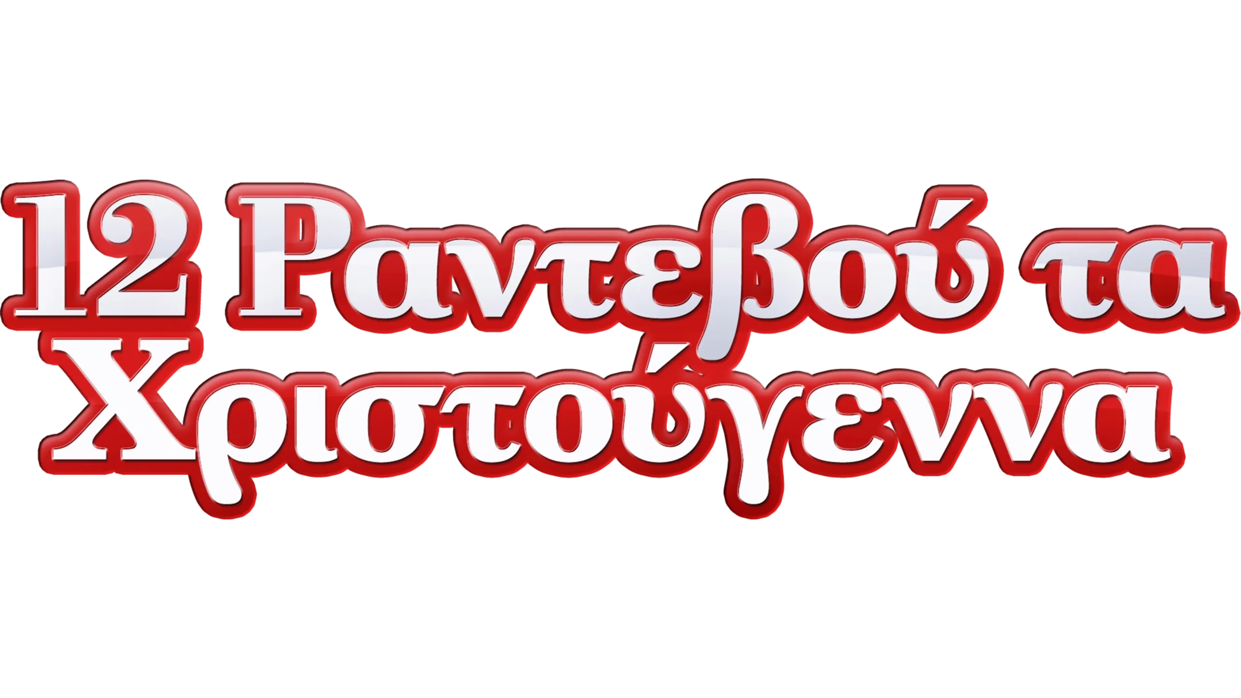 12 Ραντεβού τα Χριστούγεννα