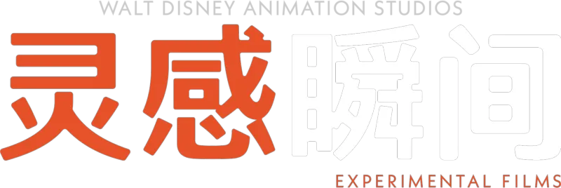 灵感瞬间 (短片集)