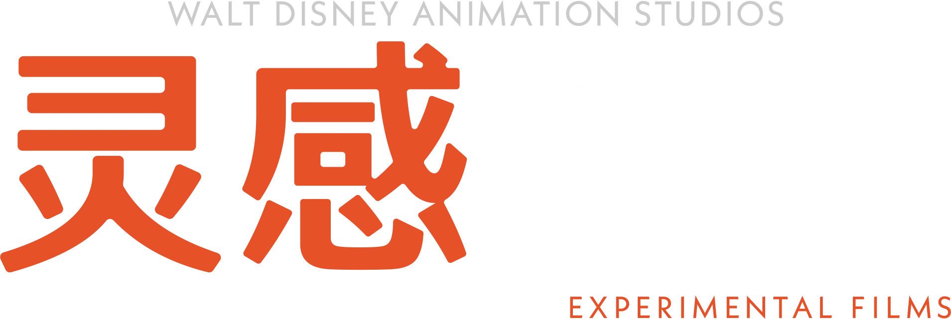 灵感瞬间 (短片集)
