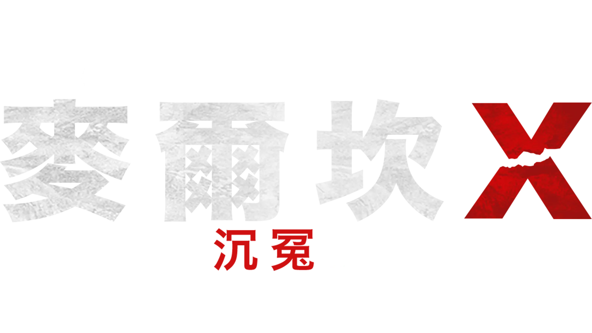 《美國的靈魂》呈獻： 麥爾坎X謀殺案沉冤昭雪55載