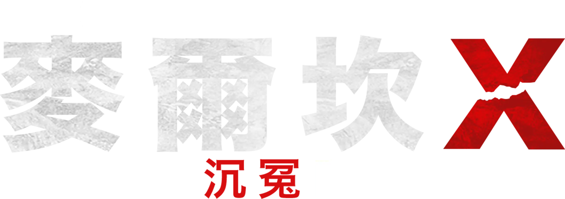 《美國的靈魂》呈獻： 麥爾坎X謀殺案沉冤昭雪55載