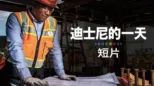 thumbnail - 迪士尼的一天（短片系列）