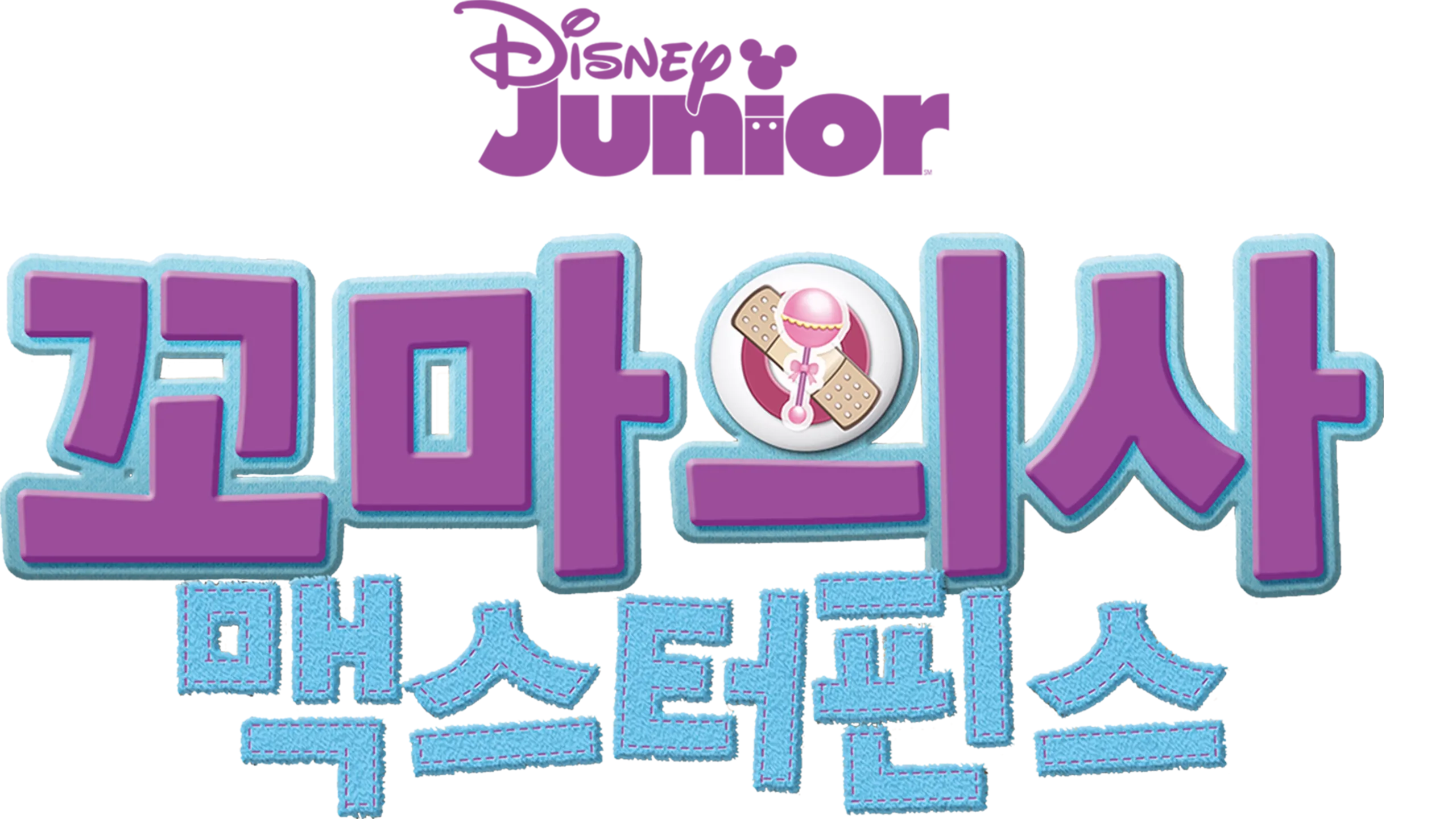 꼬마의사 맥스터핀스