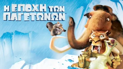 Η Εποχή των Παγετώνων