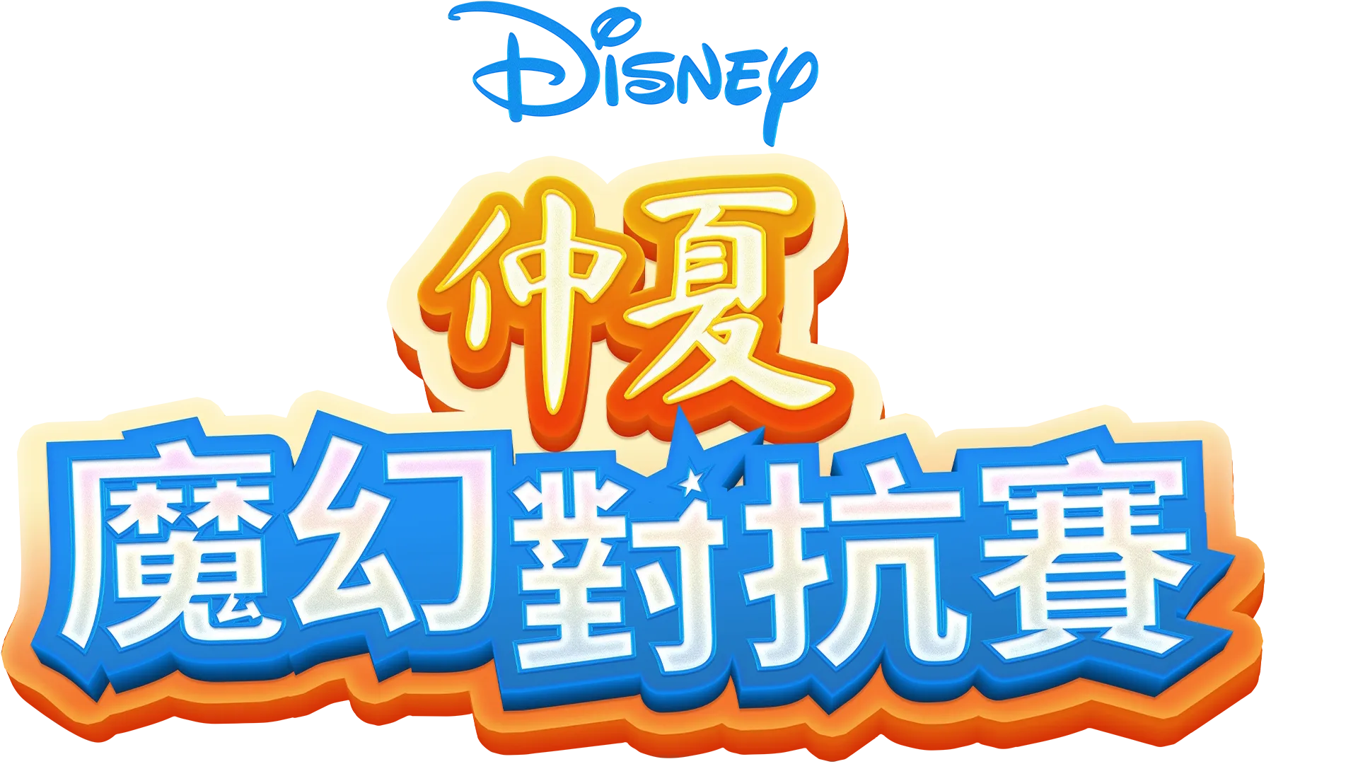 仲夏魔幻對抗賽