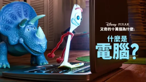 thumbnail - 叉奇的十萬個為什麼:什麼是電腦