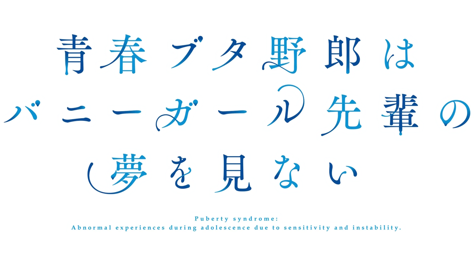 青春ブタ野郎はバニーガール先輩の夢を見ない