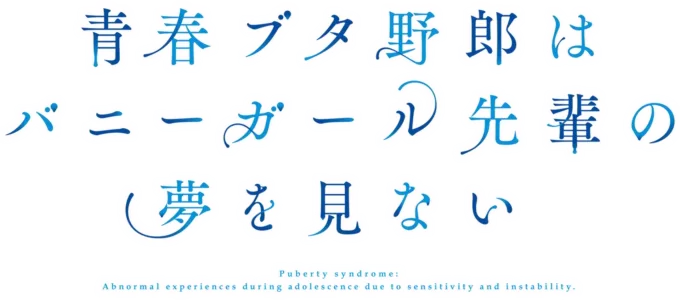 青春ブタ野郎はバニーガール先輩の夢を見ない