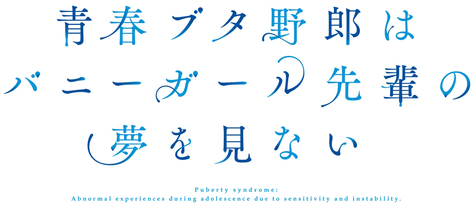 青春ブタ野郎はバニーガール先輩の夢を見ない