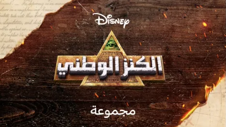 thumbnail - الكنز الوطني