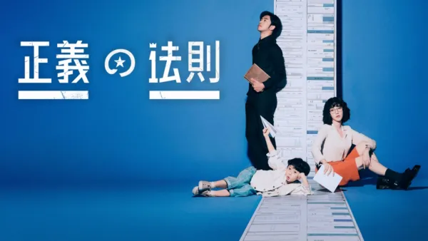 thumbnail - 正義の法則