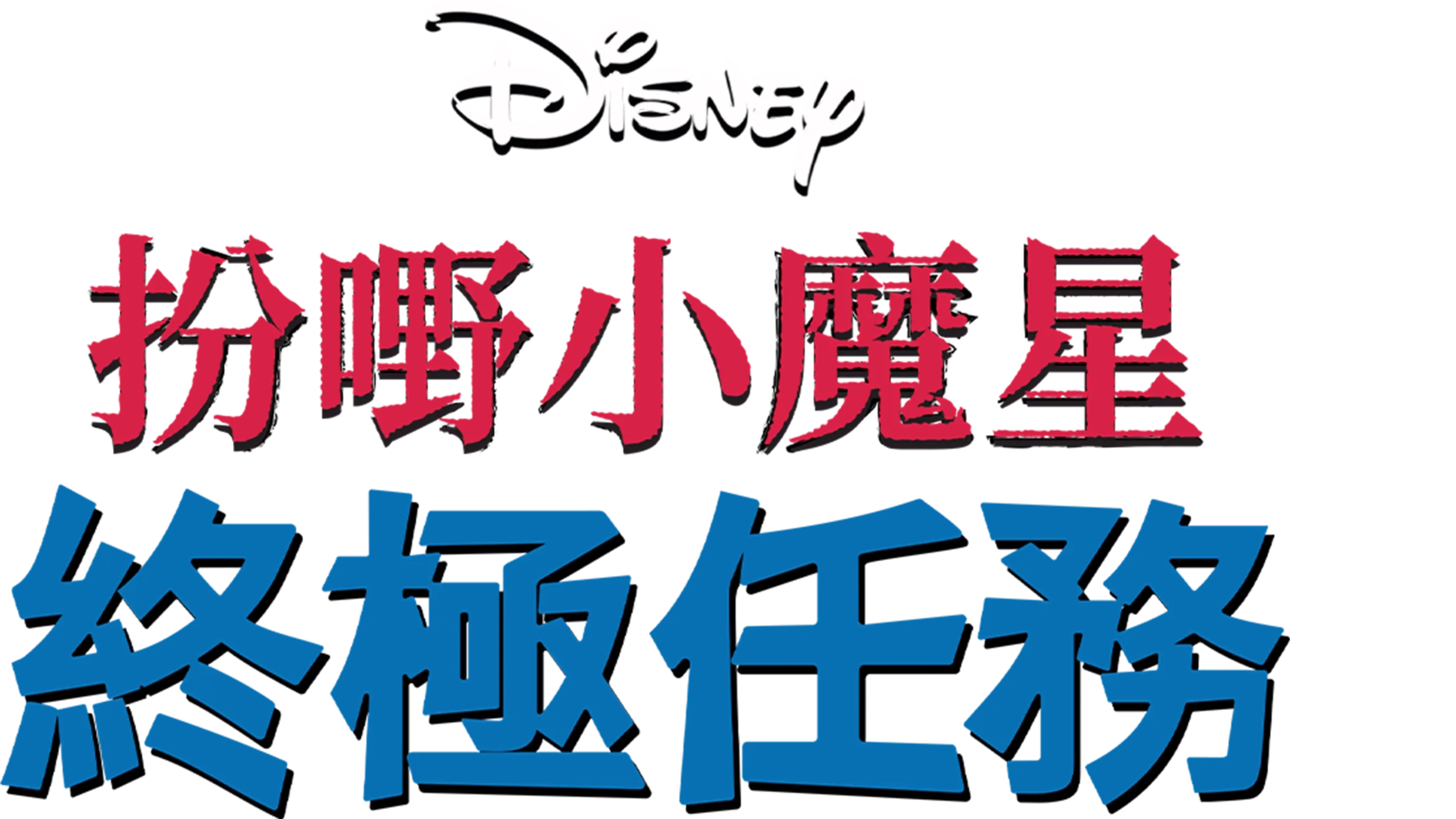 扮嘢小魔星：終極任務