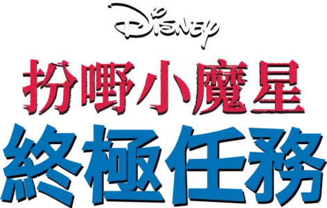 扮嘢小魔星：終極任務