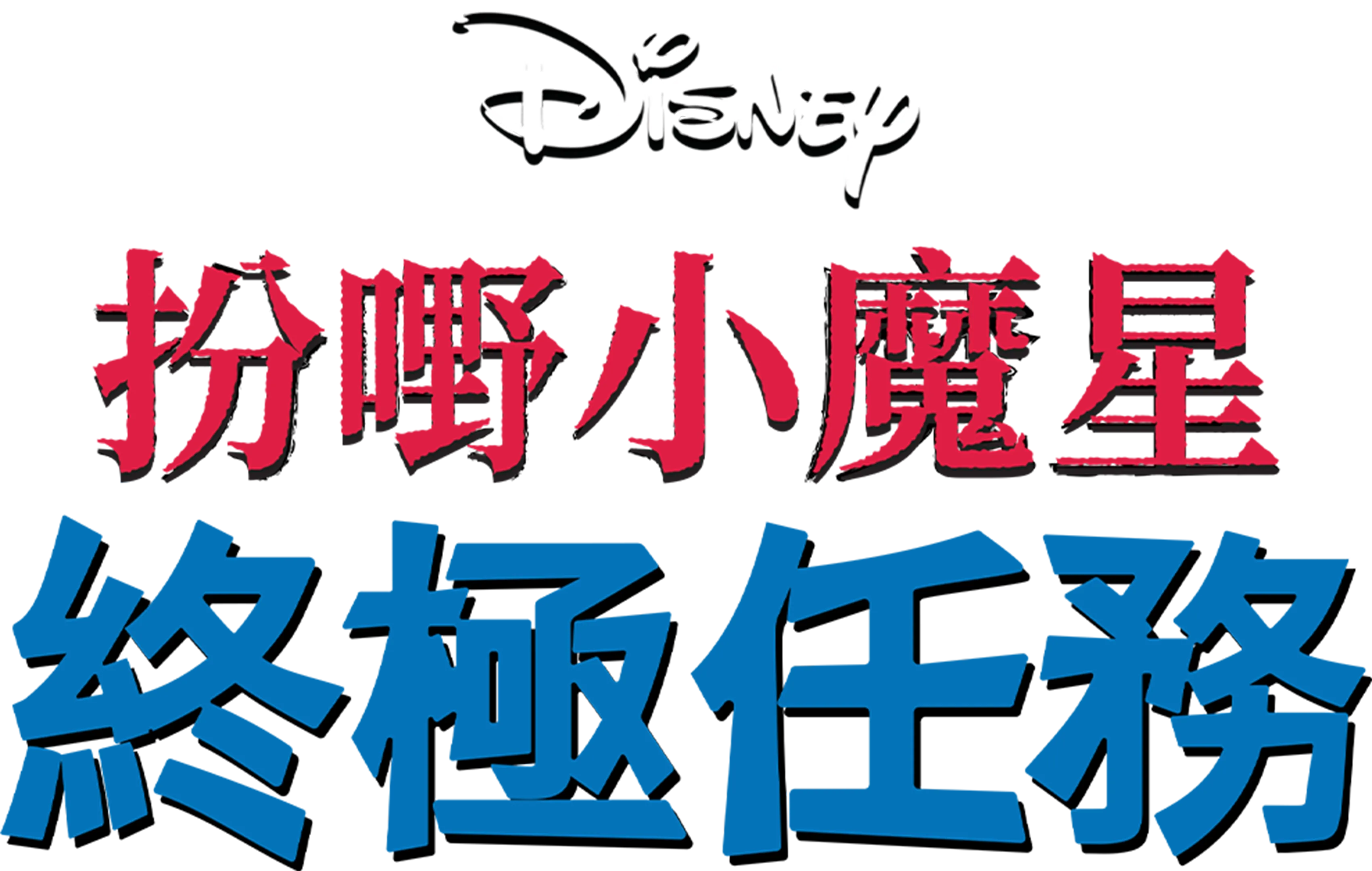 扮嘢小魔星：終極任務