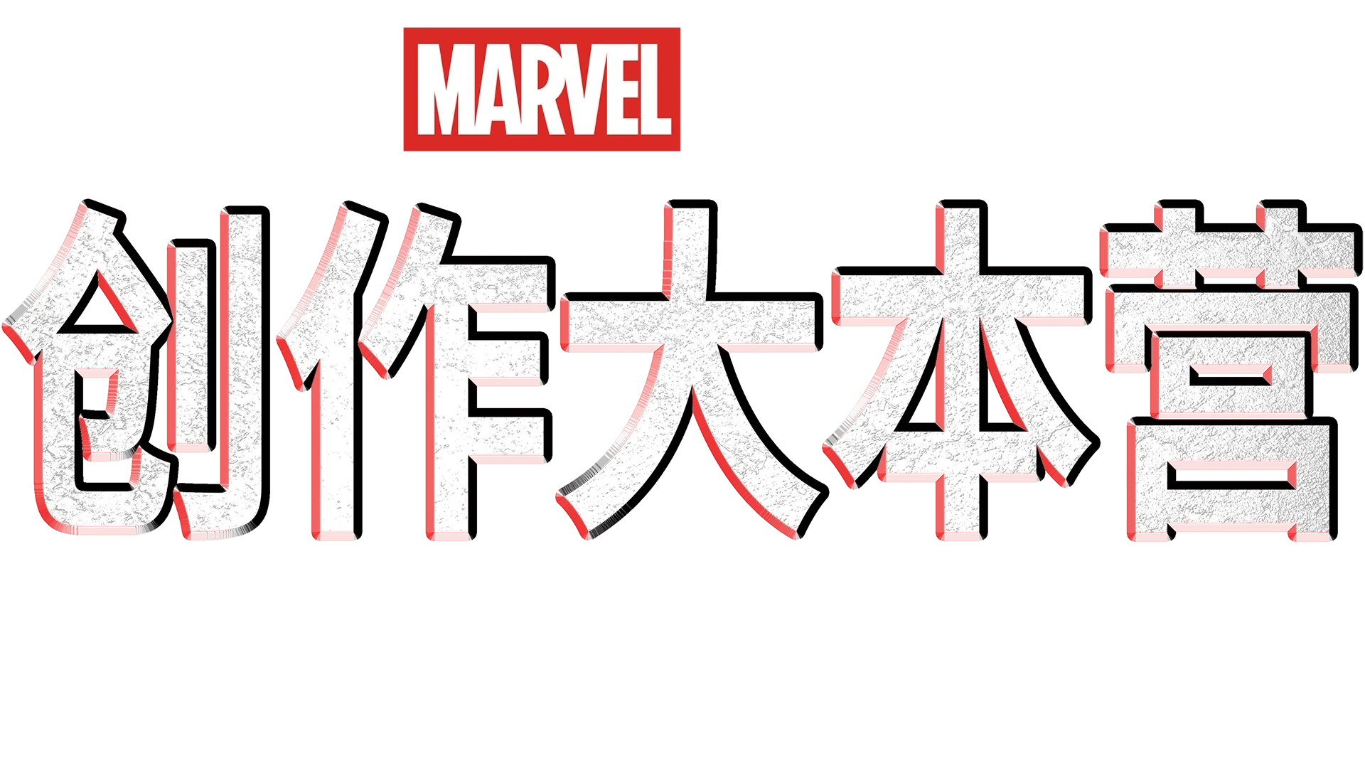 创作大本营：《黑豹2》制作特辑