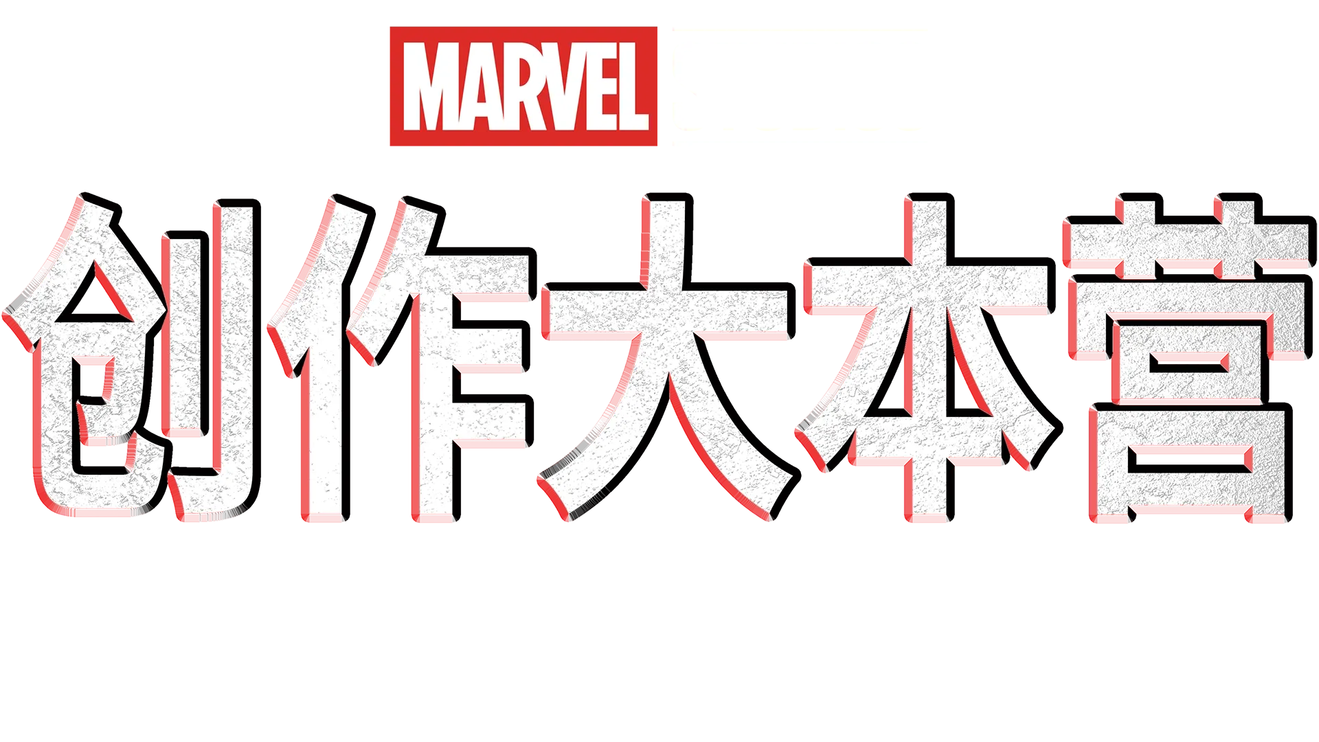 创作大本营：《黑豹2》制作特辑