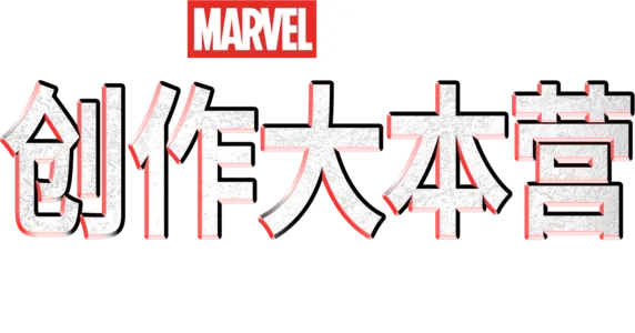 创作大本营：《黑豹2》制作特辑