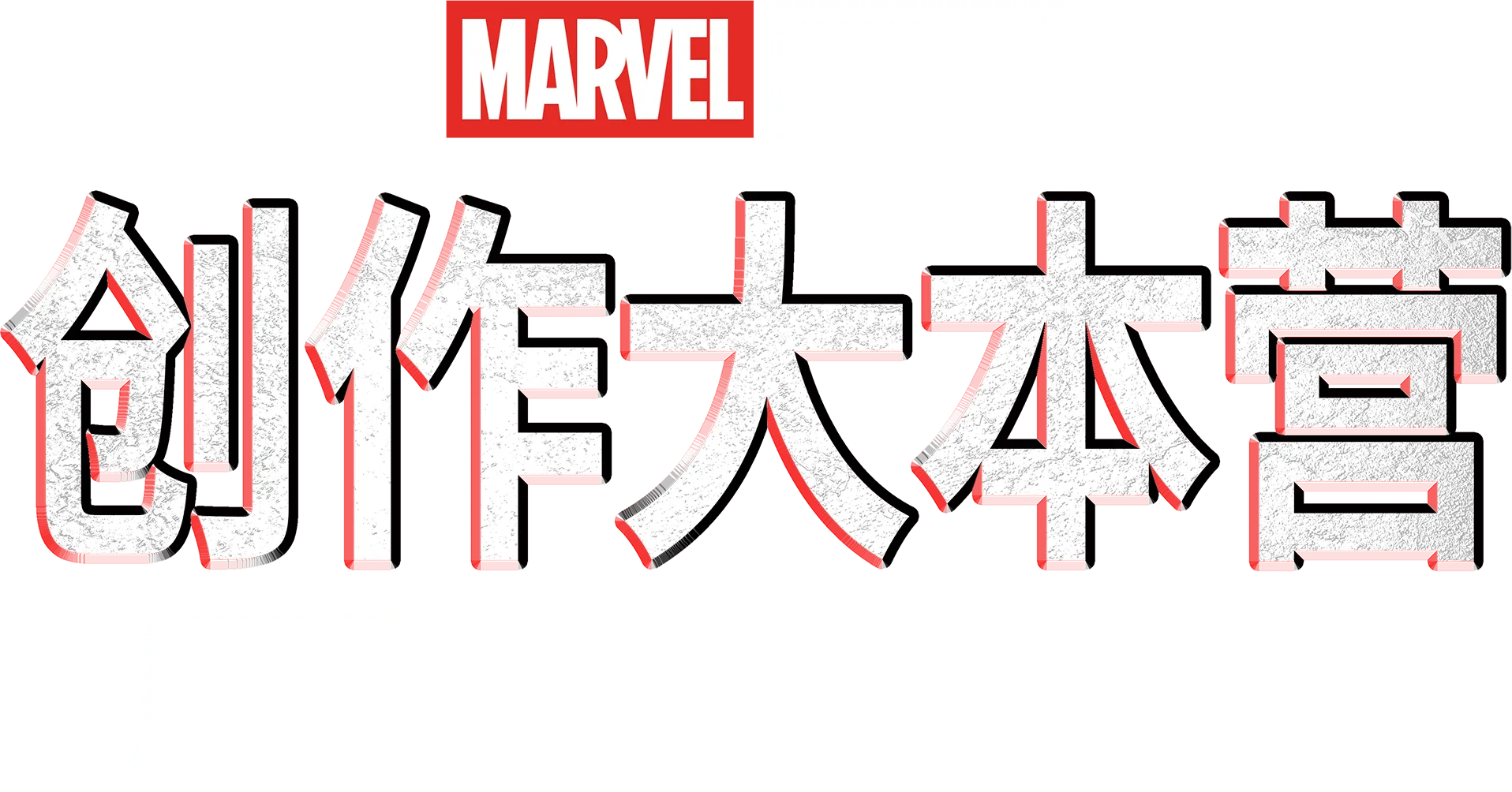 创作大本营：《黑豹2》制作特辑
