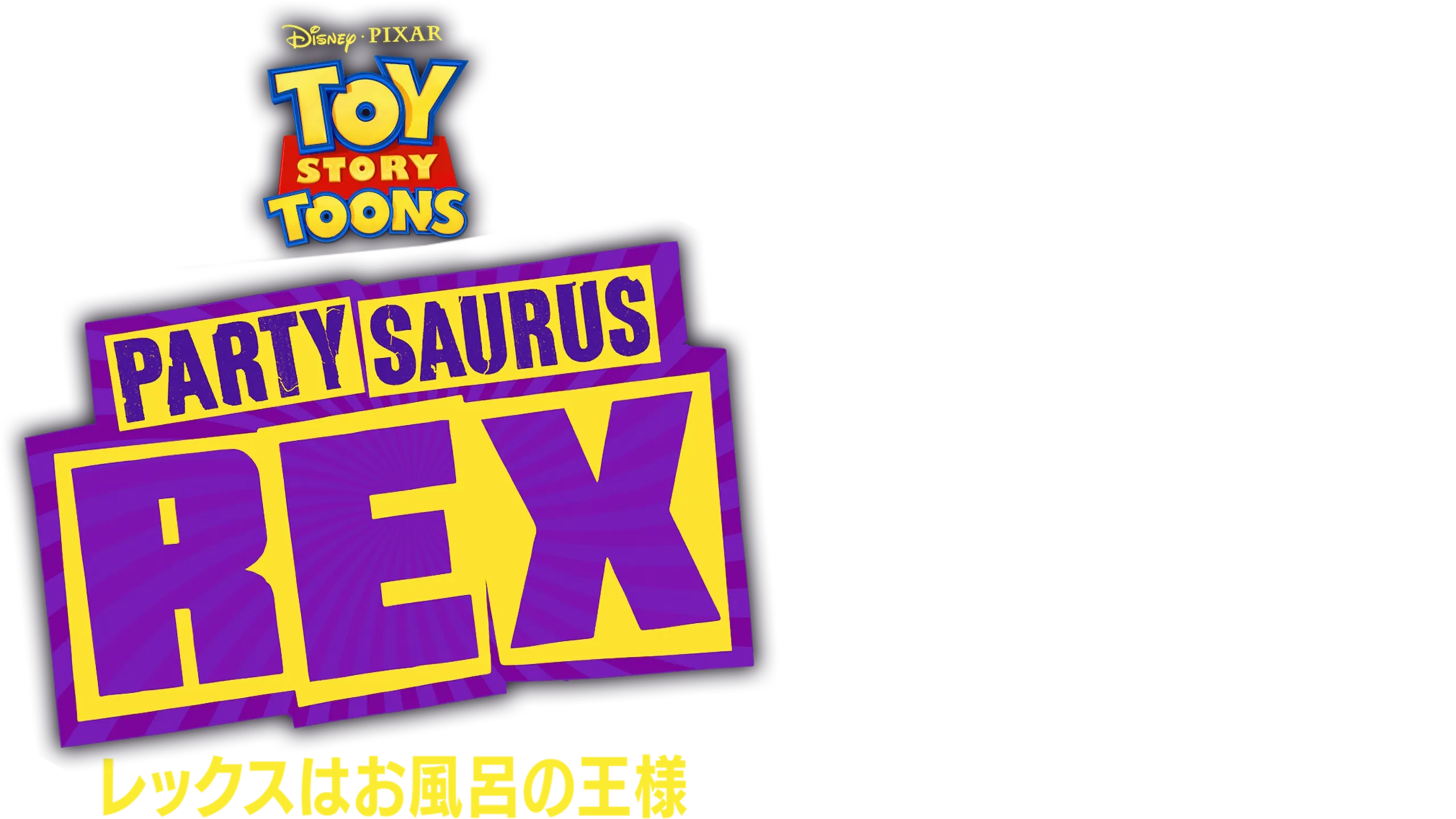 レックスはお風呂の王様