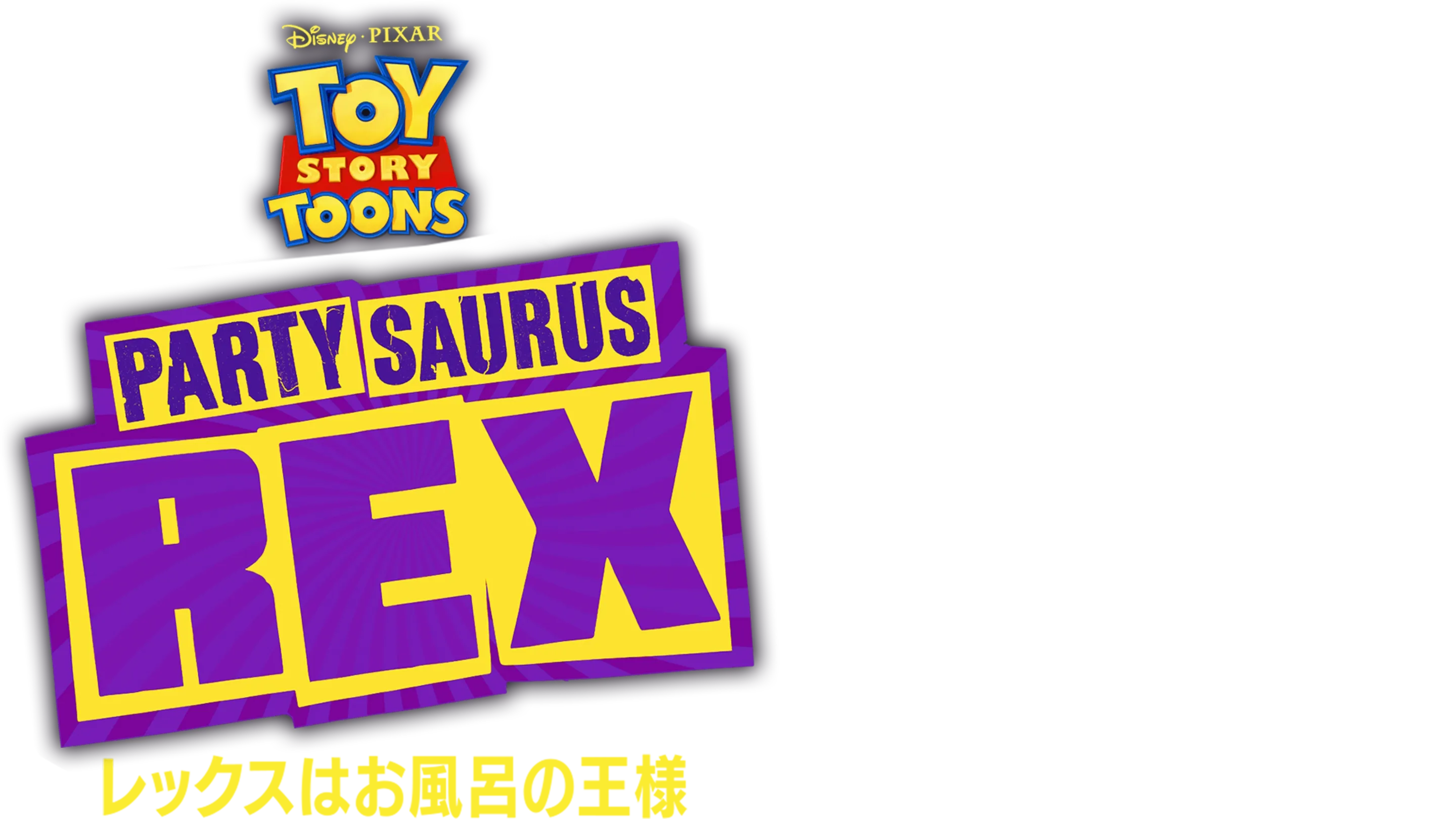 レックスはお風呂の王様