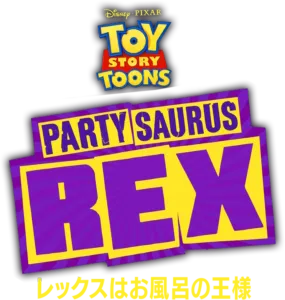 レックスはお風呂の王様
