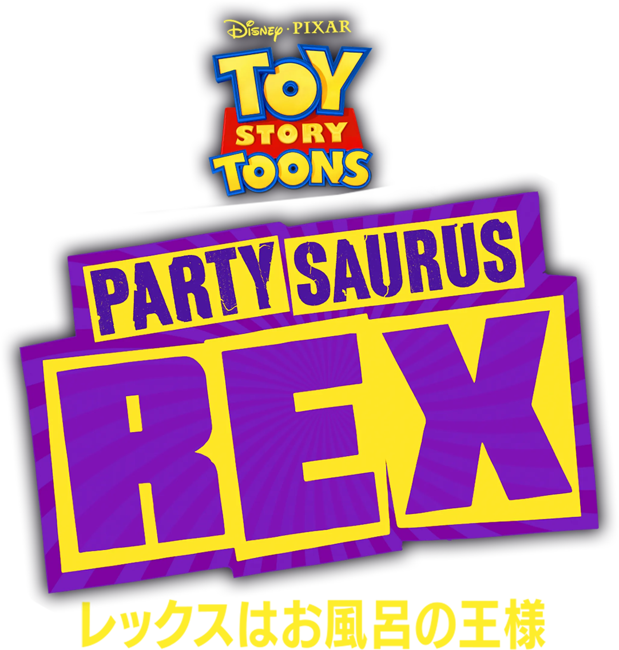 レックスはお風呂の王様