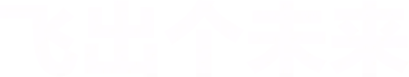 飞出个未来
