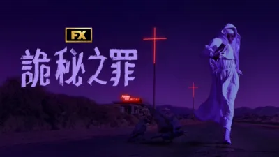 thumbnail - 詭秘之罪