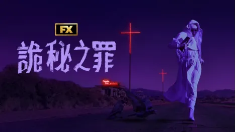 thumbnail - 詭秘之罪