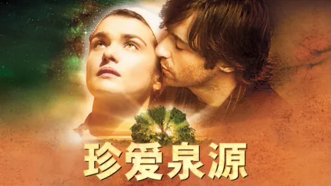 thumbnail - 珍爱泉源