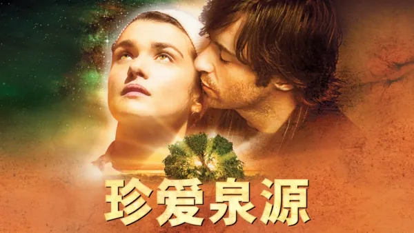 thumbnail - 珍爱泉源