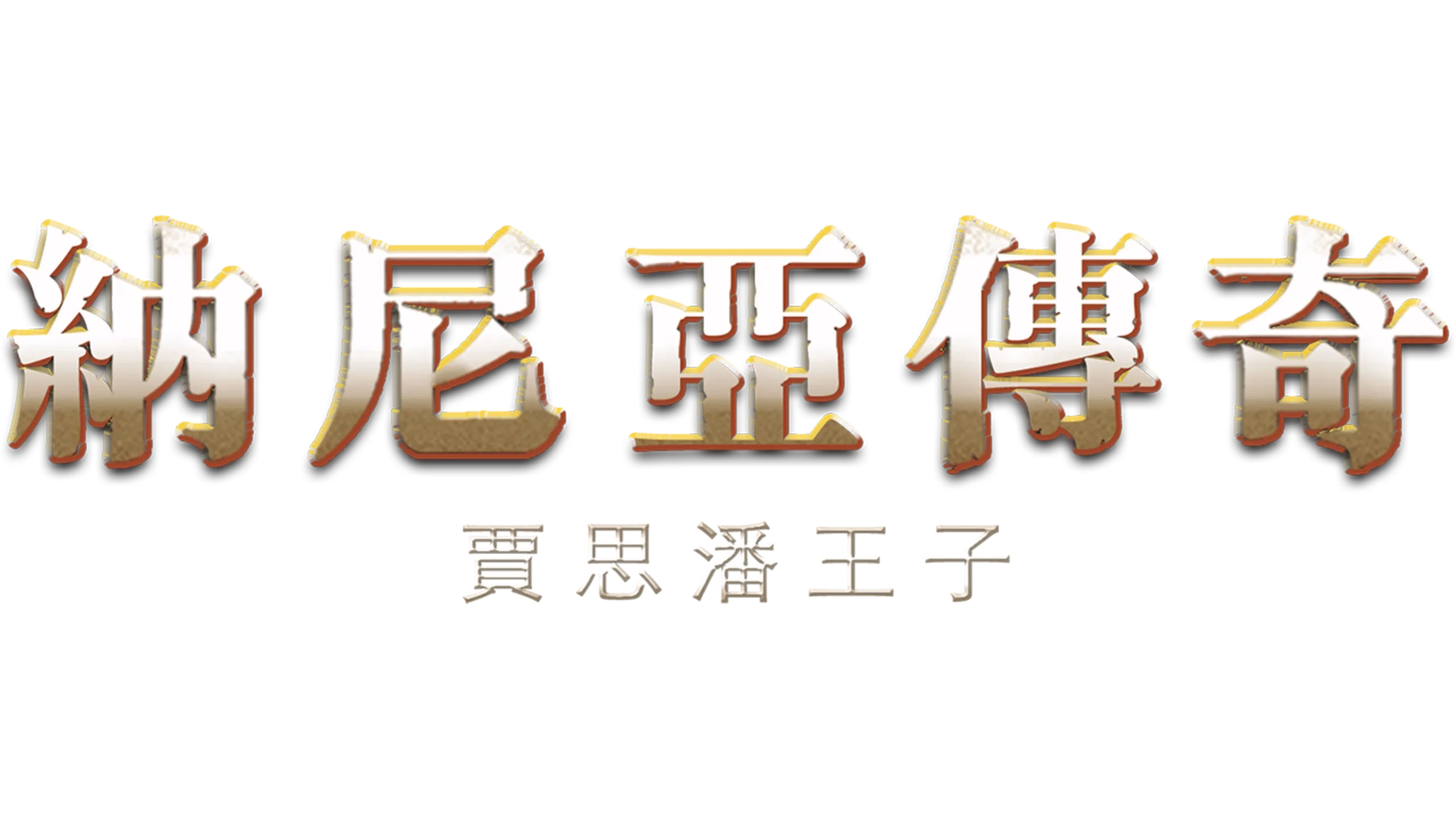 納尼亞傳奇：賈思潘王子