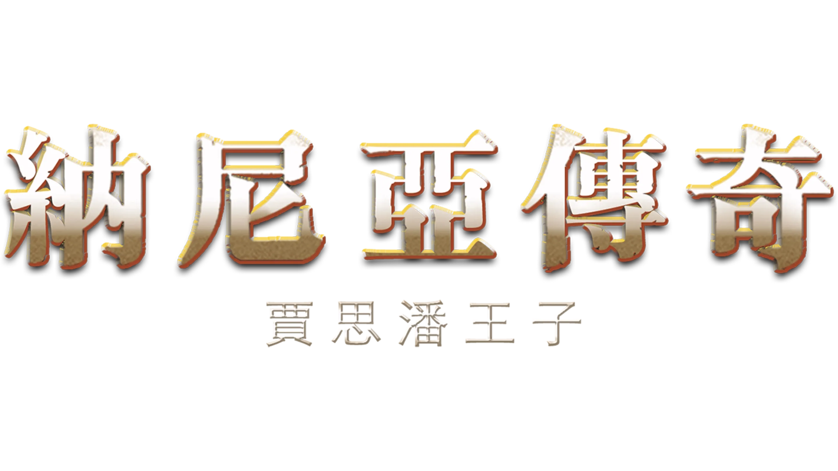 納尼亞傳奇：賈思潘王子