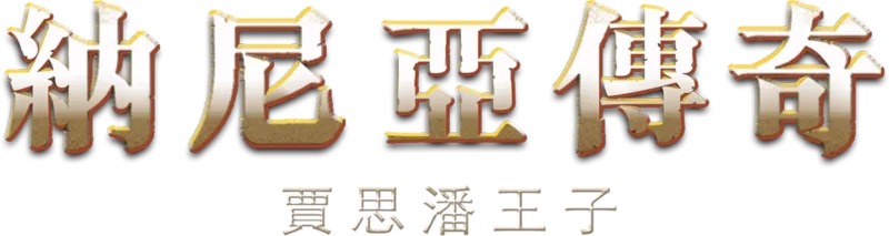 納尼亞傳奇：賈思潘王子
