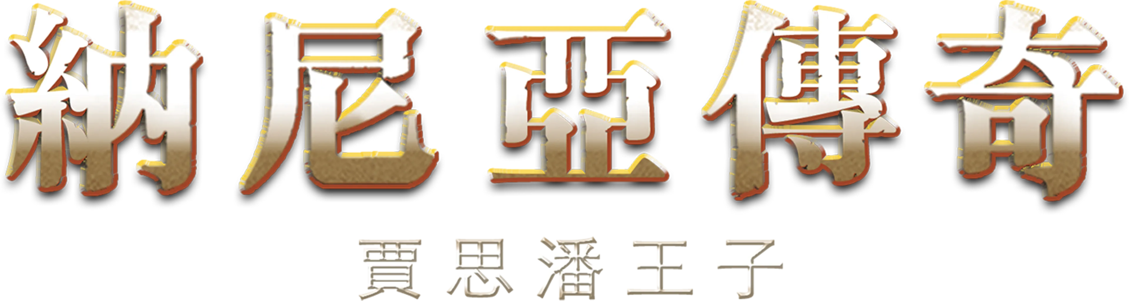 納尼亞傳奇：賈思潘王子