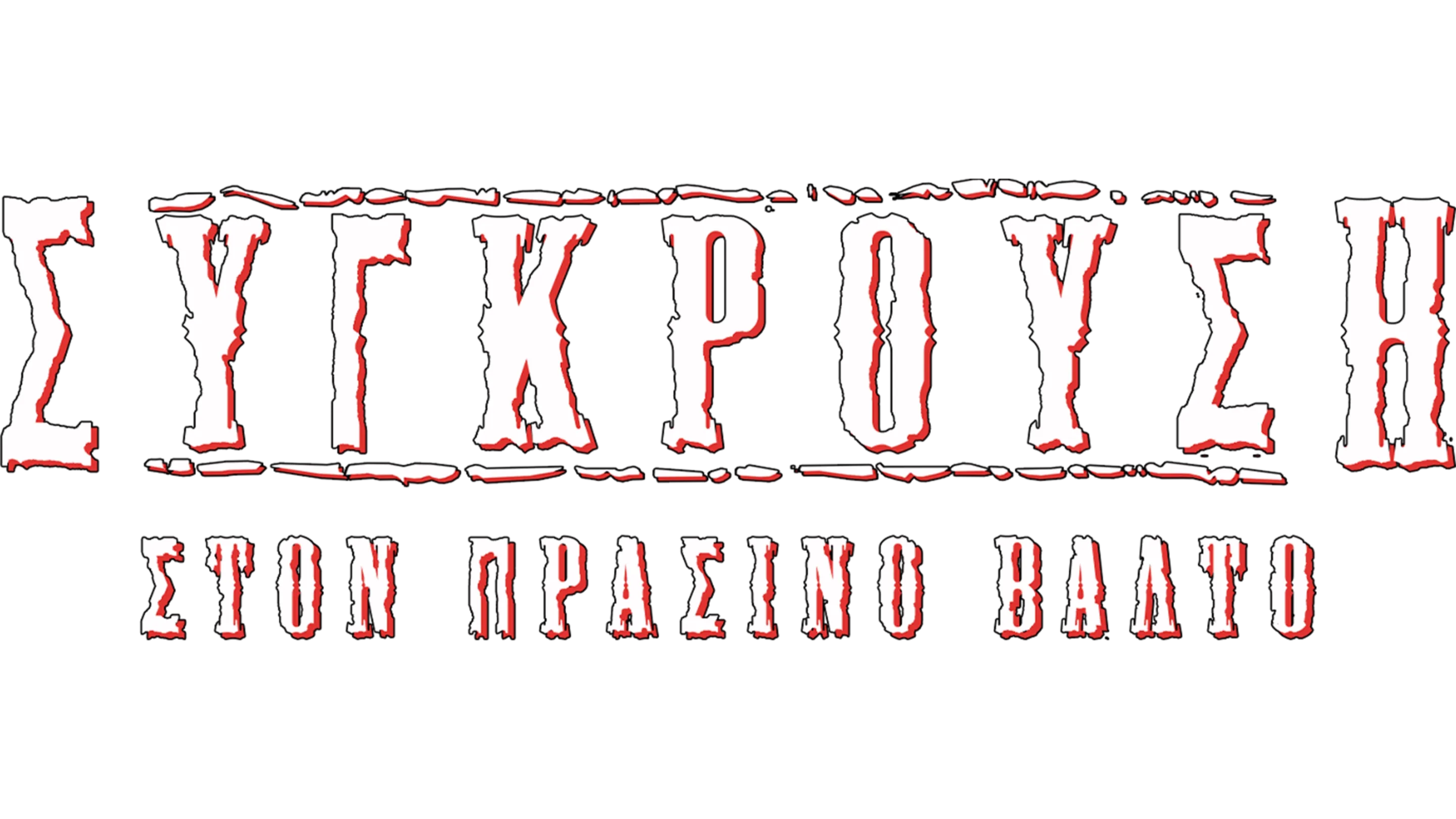 Σύγκρουση στον Πράσινο Βάλτο