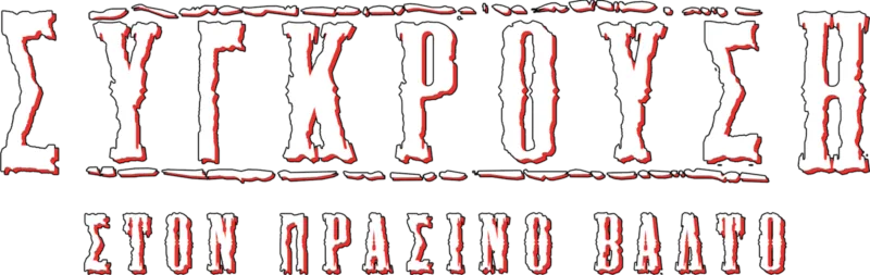 Σύγκρουση στον Πράσινο Βάλτο